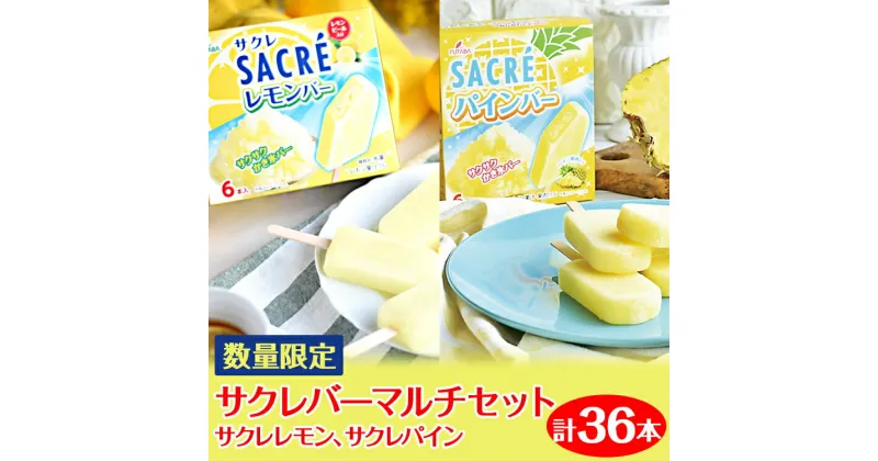 【ふるさと納税】◇数量限定◇　サクレバーマルチセット　計36本｜フタバ食品　サクレ　レモン　パイン　アイスバー　アイス　かき氷　　デザート　※離島への配送不可