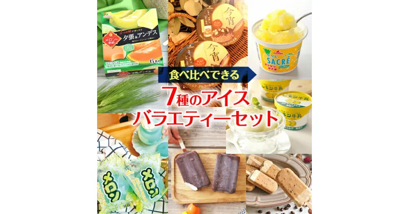 【ふるさと納税】食べ比べできる　7種のアイスバラエティーセット｜デザート　フタバ食品　サクレ　アイス　メロン　カフェラテ　チョコ　　シャーベット　※離島への配送不可