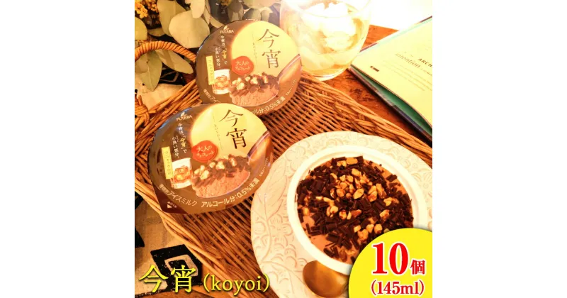 【ふるさと納税】今宵(koyoi) 10個｜フタバ食品　デザート　アイス　チョコ　洋酒　※離島への配送不可