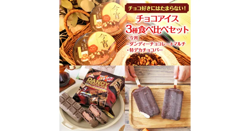 【ふるさと納税】チョコ好きにはたまらない！　チョコアイス3種食べ比べセット｜フタバ食品　　アイス　　チョコ　モナカ　アイスバー　※離島への配送不可