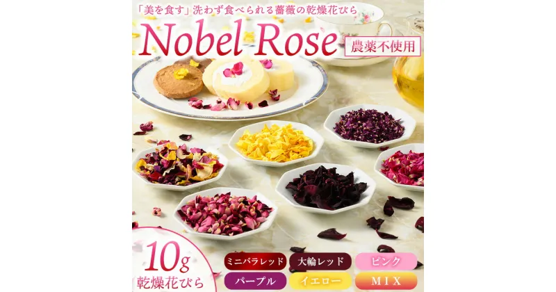 【ふるさと納税】『美を食す』 Nobel Rose 乾燥花びら 10g｜通年出荷 食用バラ 薔薇