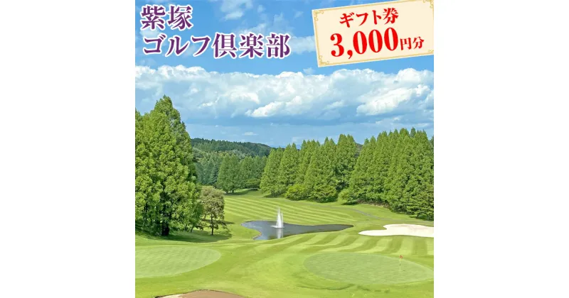 【ふるさと納税】紫塚ゴルフ倶楽部ギフト券3,000円分（1,000円券×3枚）