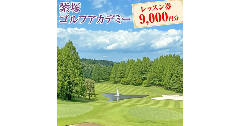 【ふるさと納税】紫塚ゴルフアカデミーレッスン券9,000円分（1,000円券×9枚）