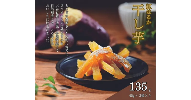 【ふるさと納税】そうかんの干し芋栃木紅はるか（計135g/45g×3袋）｜国産 栃木県産 ほしいも スティックタイプ 低脂質 こども おやつ おつまみ お菓子 壮関