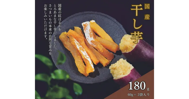 【ふるさと納税】そうかんの干し芋純国産紅はるか（計180g/60g×3袋）｜国産 ほしいも スティックタイプ 低脂質 こども おやつ おつまみ お菓子 壮関