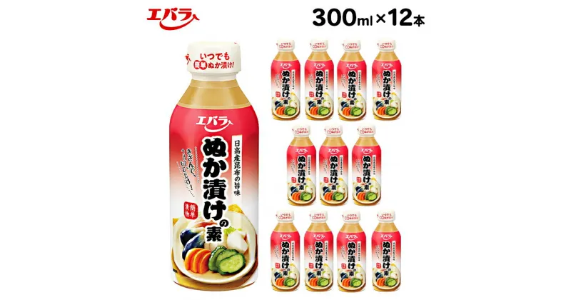 【ふるさと納税】ぬか漬けの素 300ml 12本セット｜エバラ 調味料 漬物 浅漬け 野菜 糠 ◇