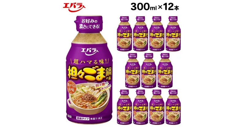 【ふるさと納税】担々ごま鍋の素 300ml 12本セット｜エバラ 調味料 鍋つゆ スープ 濃縮 担々ごま