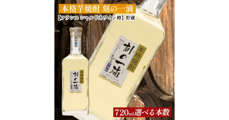 【ふるさと納税】＜本数選べる！＞ 本格芋焼酎 刻の一滴 【フランス　シャルドネワイン樽】貯蔵 33度　720ml｜いも焼酎　ロック　お湯割り　水割り　ストレート　ソーダ割り　ギフト　送料無料