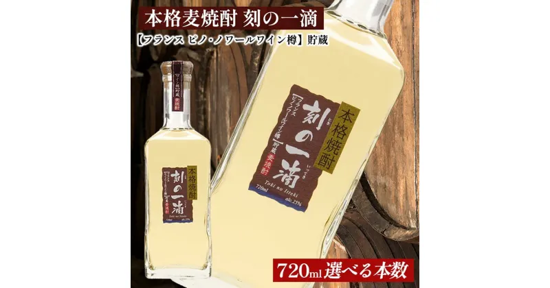 【ふるさと納税】＜本数選べる！＞ 本格麦焼酎 刻の一滴 【フランス　ピノ・ノワールワイン樽】貯蔵 25度　720ml｜むぎ焼酎　ロック　お湯割り　水割り　ストレート　ソーダ割り　ギフト　送料無料