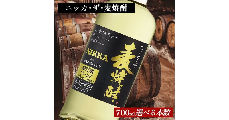 【ふるさと納税】＜本数選べる！＞ ニッカ・ザ・麦焼酎 25度　700ml｜むぎ焼酎　ロック　お湯割り　水割り　ストレート　ソーダ割り　ギフト　送料無料