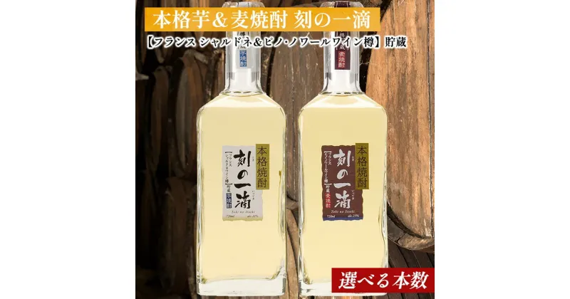 【ふるさと納税】＜本数選べる！＞ 刻の一滴【フランスワイン樽】貯蔵　芋＆麦焼酎 2種セット｜いも焼酎　むぎ焼酎　ロック　お湯割り　水割り　ストレート　ソーダ割り　ギフト　送料無料