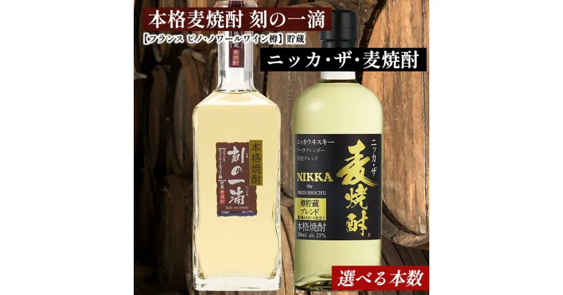 【ふるさと納税】＜本数選べる！＞ アサヒビール　麦焼酎　2種セット｜むぎ焼酎　ロック　お湯割り　水割り　ストレート　ソーダ割り　ギフト　送料無料