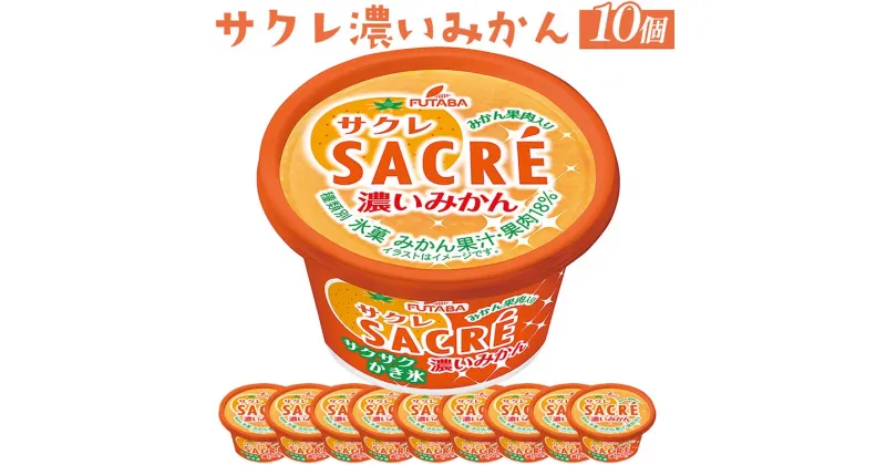 【ふるさと納税】◇期間限定◇サクレ濃いみかん 10個セット ｜ フタバ食品 アイス かき氷 デザート ※離島への配送不可