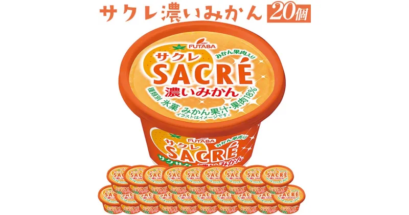 【ふるさと納税】◇期間限定◇サクレ濃いみかん 20個セット ｜ フタバ食品 アイス かき氷 デザート ※離島への配送不可