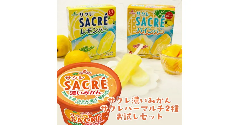 【ふるさと納税】◇期間限定◇サクレシリーズお試しセット ｜ フタバ食品 サクレ みかん レモン パイン アイスバー アイス かき氷 デザート ※離島への配送不可