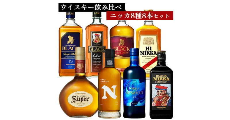 【ふるさと納税】ウイスキー　飲み比べ　ニッカ8種8本セット ｜ 栃木県さくら市で熟成 ウィスキー お酒 ハイボール 水割り ロック 飲む 国産 洋酒 ジャパニーズ ウイスキー 蒸溜所 家飲み 酒 お湯割り フロンティア