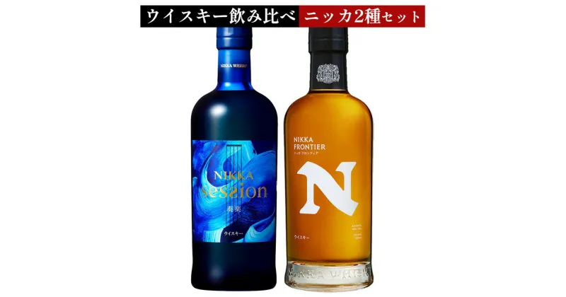 【ふるさと納税】＼選べる本数／ウイスキー　飲み比べ　最新ニッカ2種（セッション奏楽700ml＆フロンティア500ml） ｜ 栃木県さくら市で熟成 お酒 ハイボール 水割り ロック 飲む 国産 洋酒 ジャパニーズ ウイスキー 蒸溜所 家飲み 酒 お湯割り フロンティア