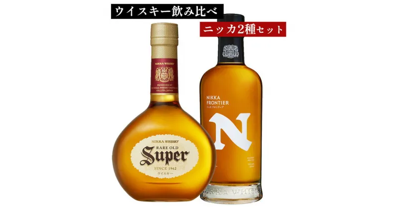 【ふるさと納税】＼選べる本数／ウイスキー　飲み比べ　ニッカ500ml 2種（スーパーニッカ500ml＆フロンティア500ml） ｜ 栃木県さくら市で熟成 お酒 ハイボール 水割り ロック 飲む 国産 洋酒 ジャパニーズ ウイスキー 蒸溜所 家飲み 酒 お湯割り フロンティア